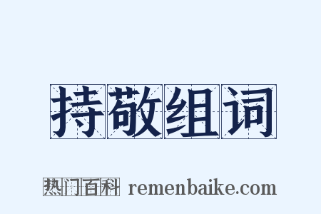 持敬组词是什么意思的图片